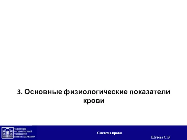 3. Основные физиологические показатели крови Система крови Шутова С.В.