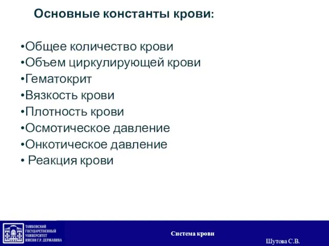 Основные константы крови: Общее количество крови Объем циркулирующей крови Гематокрит Вязкость