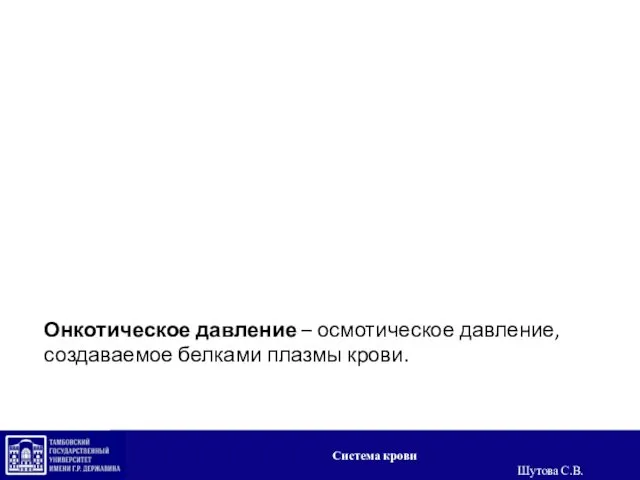 Онкотическое давление – осмотическое давление, создаваемое белками плазмы крови. Система крови Шутова С.В.