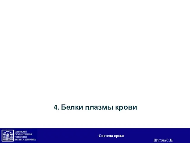 4. Белки плазмы крови Система крови Шутова С.В.