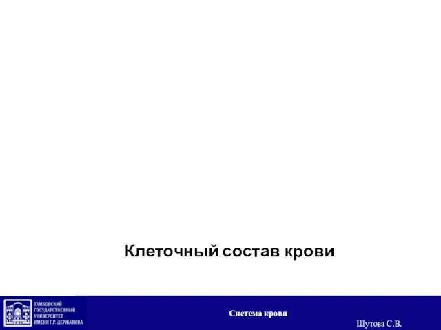 5. Клеточный состав крови Система крови Шутова С.В.