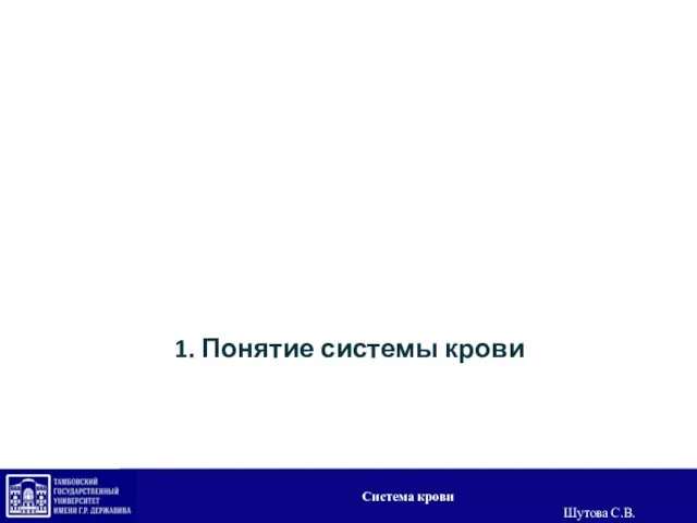 1. Понятие системы крови Система крови Шутова С.В.