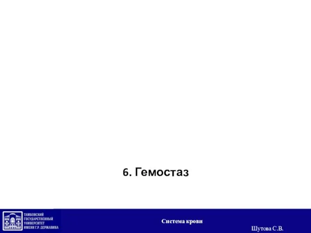 6. Гемостаз Система крови Шутова С.В.