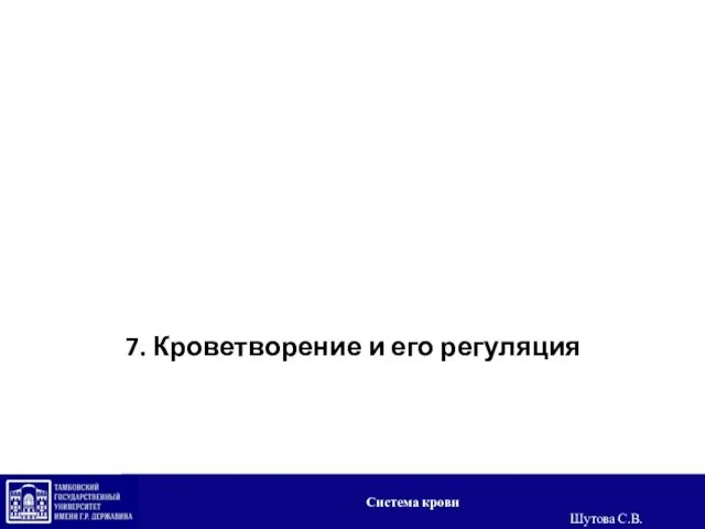 7. Кроветворение и его регуляция Система крови Шутова С.В.