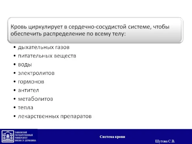 Система крови Шутова С.В.