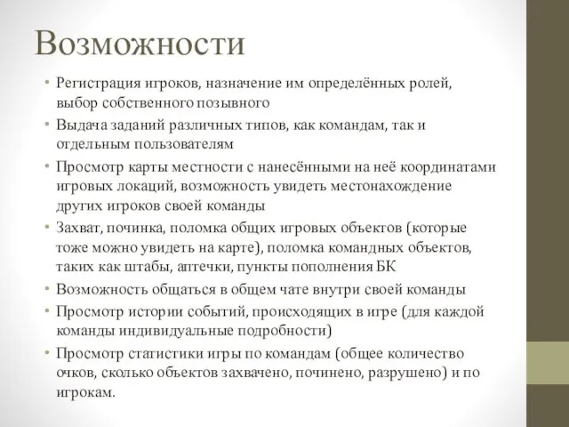 Возможности Регистрация игроков, назначение им определённых ролей, выбор собственного позывного Выдача