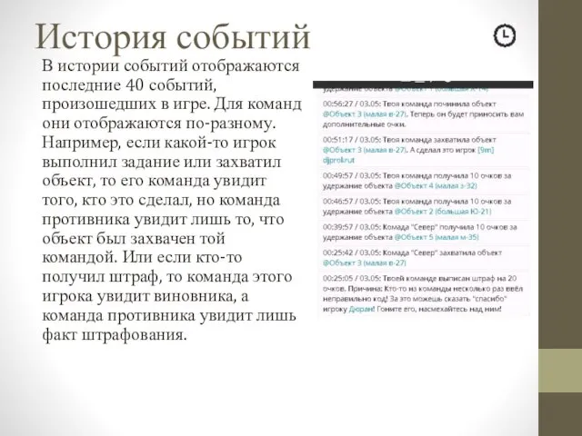 История событий В истории событий отображаются последние 40 событий, произошедших в