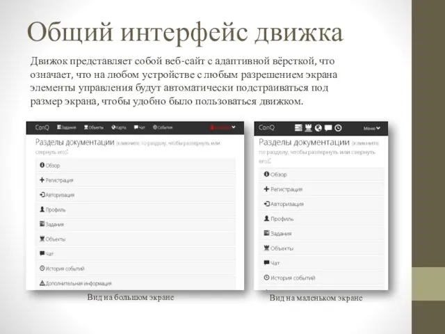Общий интерфейс движка Движок представляет собой веб-сайт с адаптивной вёрсткой, что