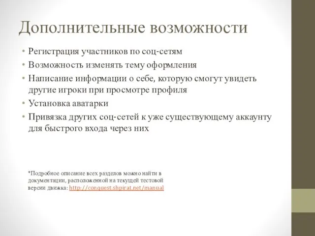 Дополнительные возможности Регистрация участников по соц-сетям Возможность изменять тему оформления Написание