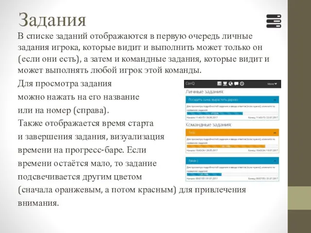 Задания В списке заданий отображаются в первую очередь личные задания игрока,