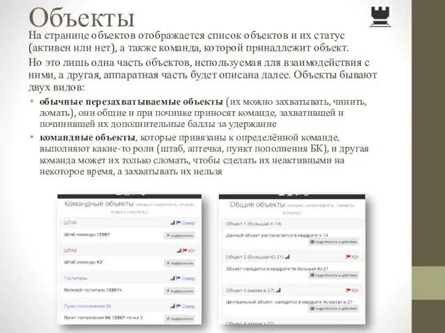 Объекты На странице объектов отображается список объектов и их статус (активен