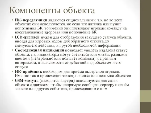 Компоненты объекта ИК-передатчики являются опциональными, т.к. не во всех объектах они