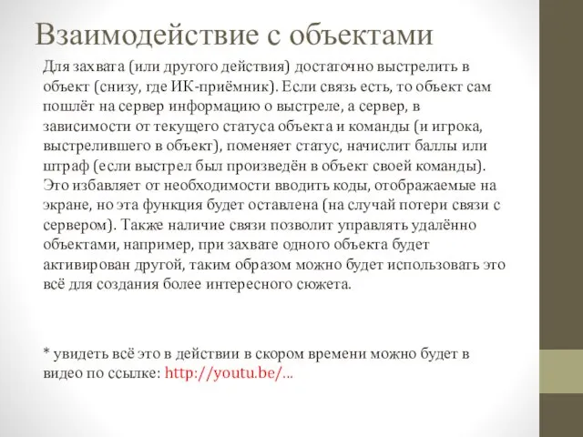 Взаимодействие с объектами Для захвата (или другого действия) достаточно выстрелить в