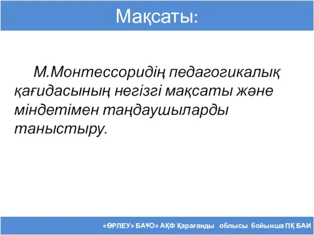 Мақсаты: М.Монтессоридің педагогикалық қағидасының негізгі мақсаты және міндетімен таңдаушыларды таныстыру. «ӨРЛЕУ»