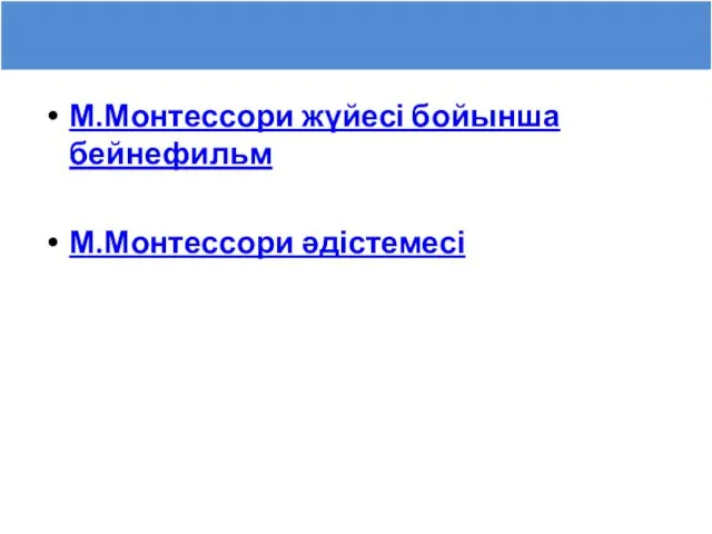 М.Монтессори жүйесі бойынша бейнефильм М.Монтессори әдістемесі