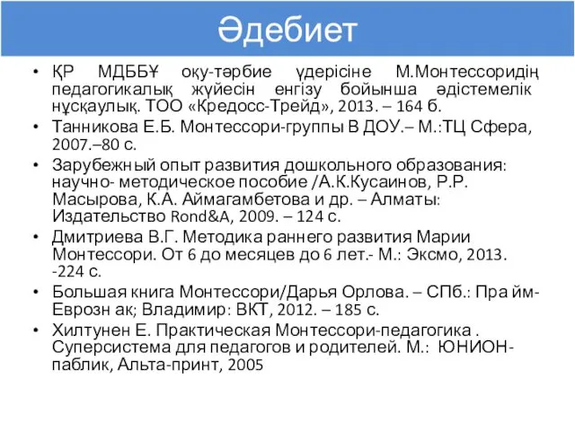 Әдебиет ҚР МДББҰ оқу-тәрбие үдерісіне М.Монтессоридің педагогикалық жүйесін енгізу бойынша әдістемелік