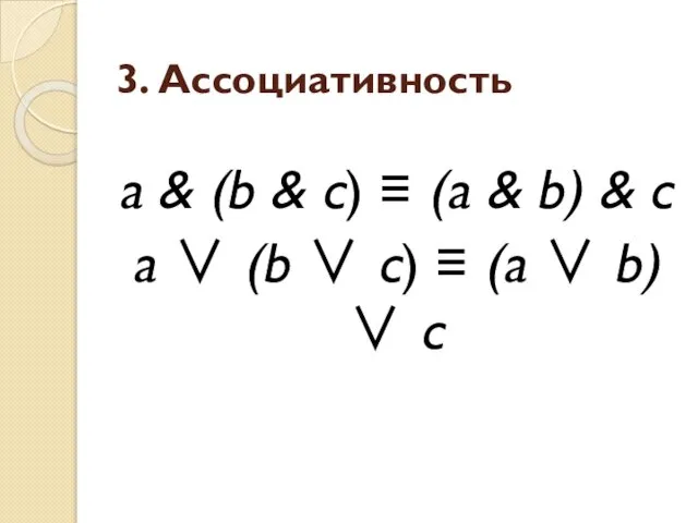3. Ассоциативность a & (b & с) ≡ (a & b)