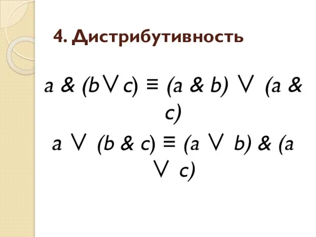 4. Дистрибутивность a & (b∨с) ≡ (a & b) ∨ (a