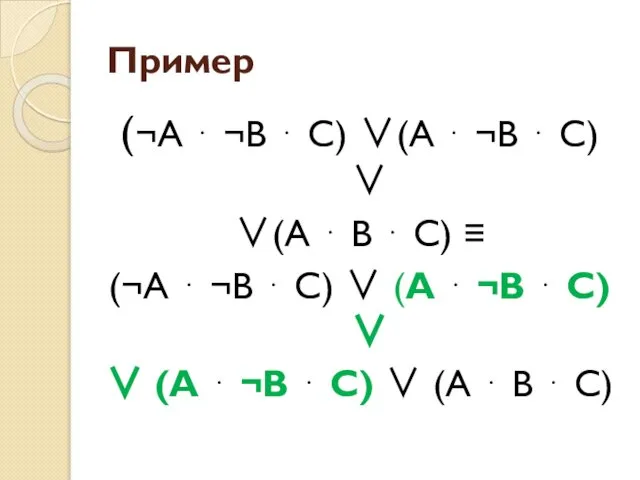 Пример (¬А ⋅ ¬В ⋅ С) ∨(А ⋅ ¬В ⋅ С)