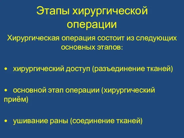 Этапы хирургической операции Хирургическая операция состоит из следующих основных этапов: •