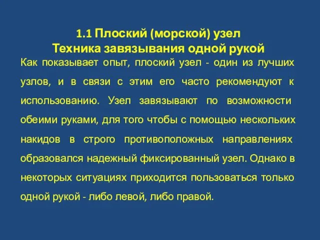 1.1 Плоский (морской) узел Техника завязывания одной рукой Как показывает опыт,