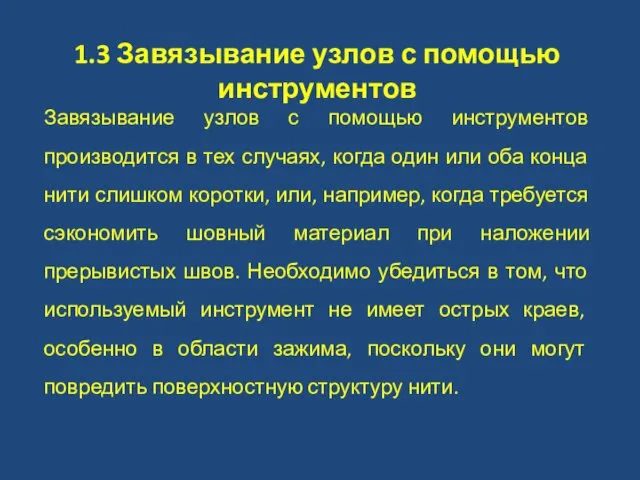 1.3 Завязывание узлов с помощью инструментов Завязывание узлов с помощью инструментов