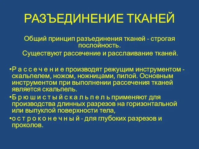 РАЗЪЕДИНЕНИЕ ТКАНЕЙ Общий принцип разъединения тканей - строгая послойность. Существуют рассечение