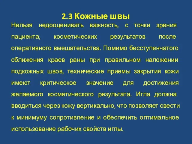 2.3 Кожные швы Нельзя недооценивать важность, с точки зрения пациента, косметических