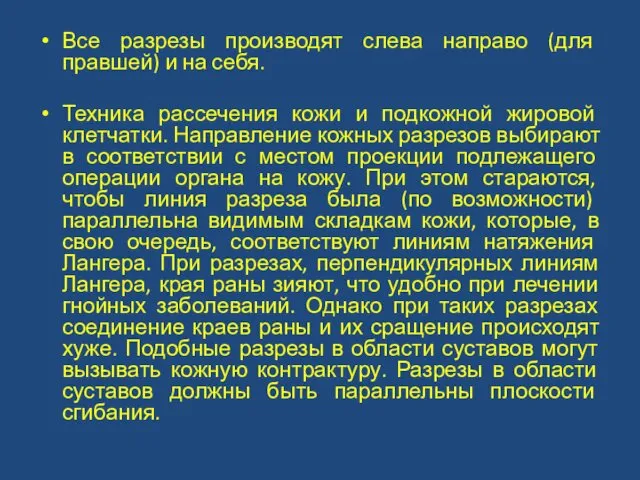 Все разрезы производят слева направо (для правшей) и на себя. Техника