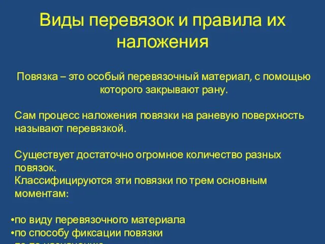 Виды перевязок и правила их наложения Повязка – это особый перевязочный