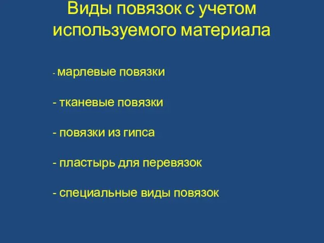 Виды повязок с учетом используемого материала - марлевые повязки - тканевые