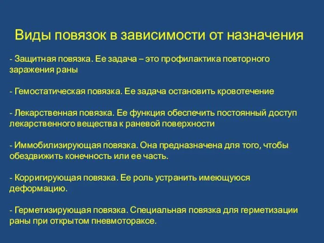 Виды повязок в зависимости от назначения - Защитная повязка. Ее задача