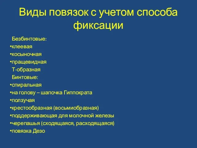 Виды повязок с учетом способа фиксации Безбинтовые: клеевая косыночная пращевидная Т-образная