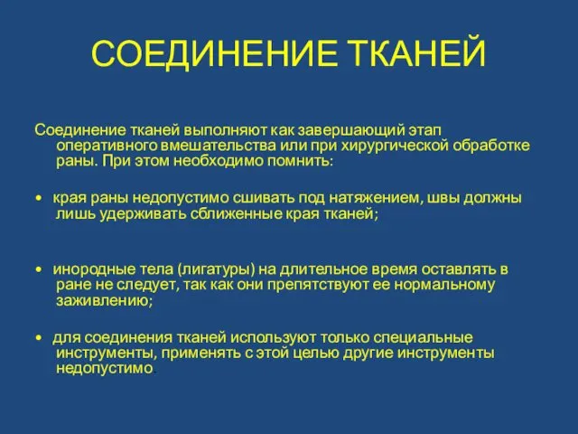 СОЕДИНЕНИЕ ТКАНЕЙ Соединение тканей выполняют как завершающий этап оперативного вмешательства или