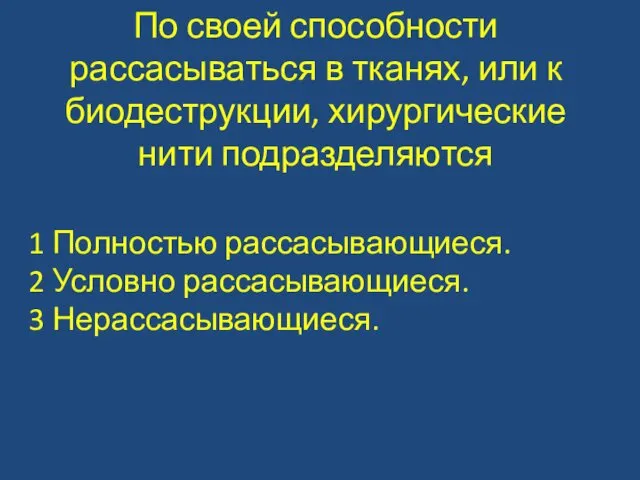 По своей способности рассасываться в тканях, или к биодеструкции, хирургические нити