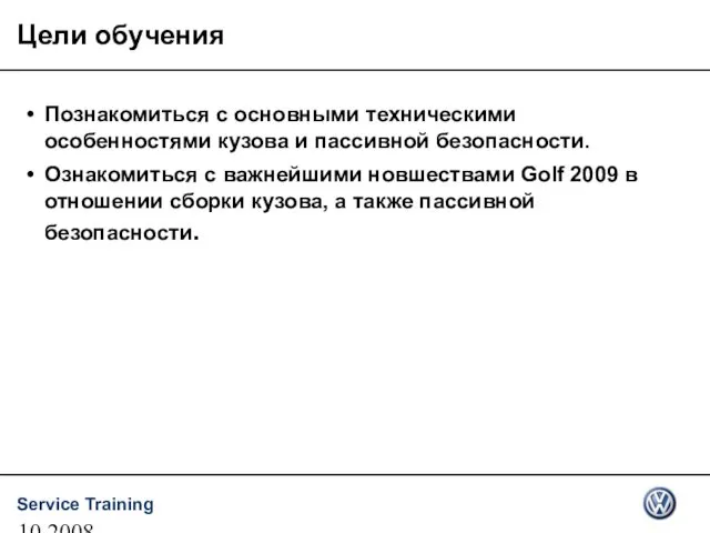 10.2008 Цели обучения Познакомиться с основными техническими особенностями кузова и пассивной