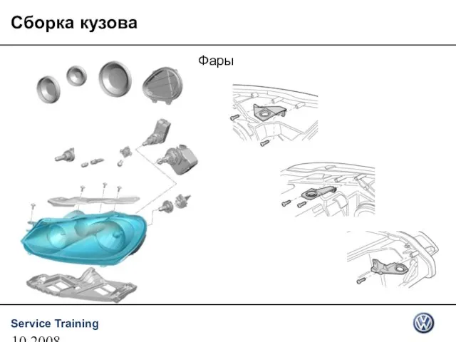 10.2008 Сборка кузова Фары