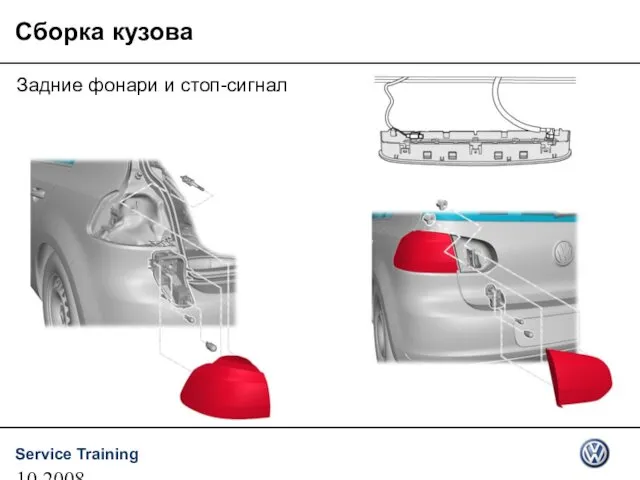 10.2008 Сборка кузова Задние фонари и стоп-сигнал