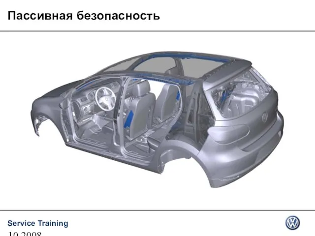 10.2008 Пассивная безопасность