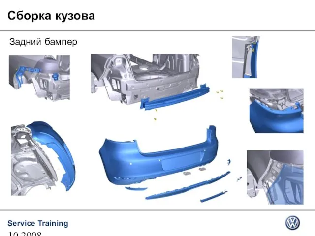 10.2008 Сборка кузова Задний бампер