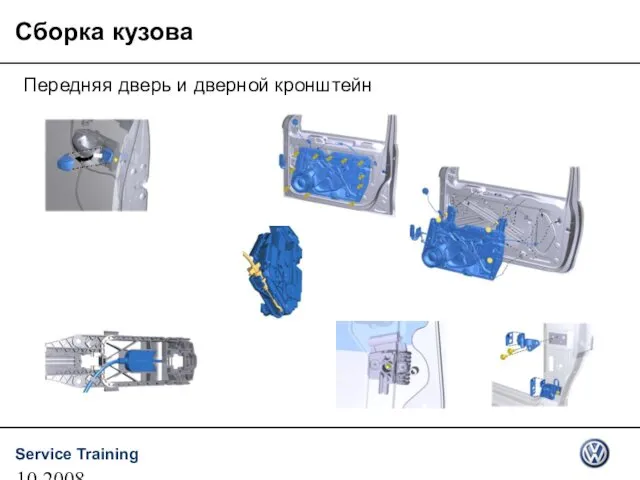 10.2008 Сборка кузова Передняя дверь и дверной кронштейн