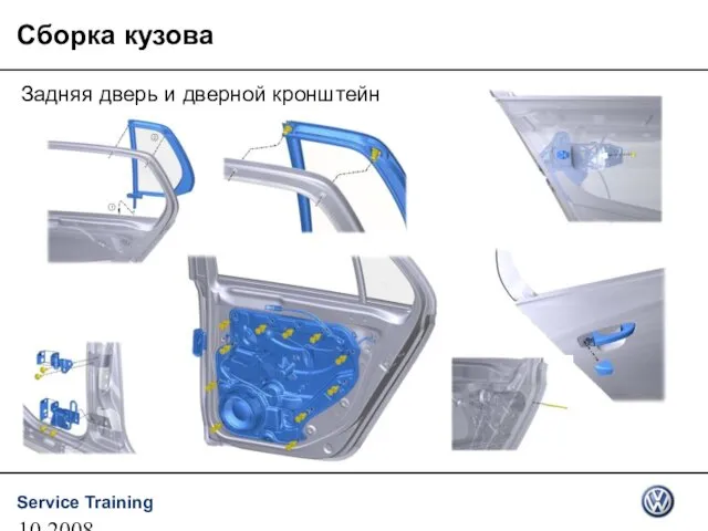 10.2008 Сборка кузова Задняя дверь и дверной кронштейн