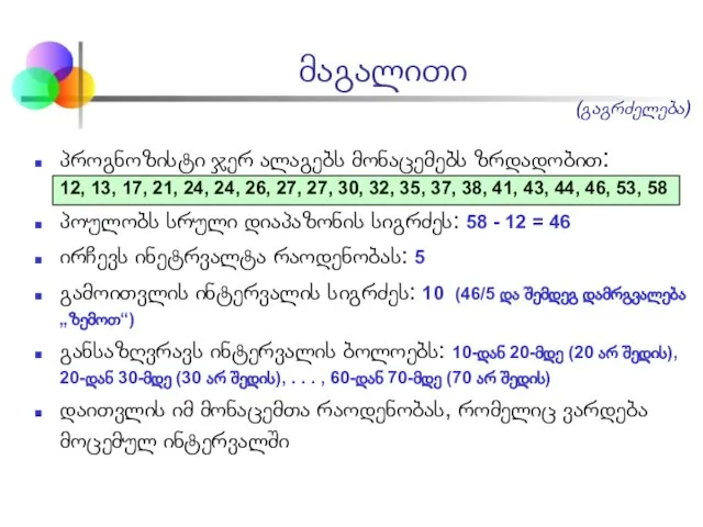 პროგნოზისტი ჯერ ალაგებს მონაცემებს ზრდადობით: 12, 13, 17, 21, 24, 24,