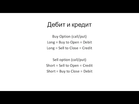 Дебит и кредит Buy Option (call/put) Long = Buy to Open