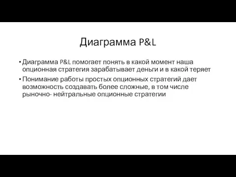 Диаграмма P&L Диаграмма P&L помогает понять в какой момент наша опционная