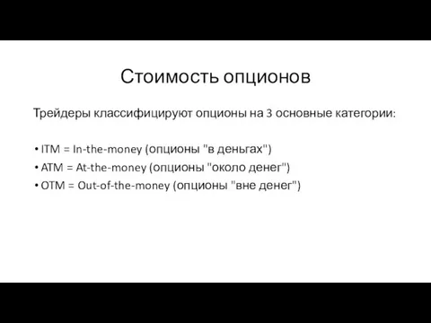 Стоимость опционов Трейдеры классифицируют опционы на 3 основные категории: ITM =