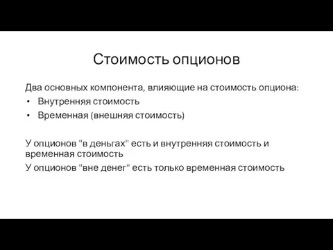 Стоимость опционов Два основных компонента, влияющие на стоимость опциона: Внутренняя стоимость