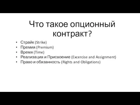 Что такое опционный контракт? Страйк (Strike) Премия (Premium) Время (Time) Реализация