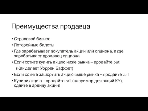 Преимущества продавца Страховой бизнес Лотерейные билеты Где зарабатывает покупатель акции или