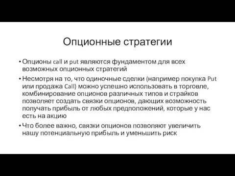 Опционные стратегии Опционы call и put являются фундаментом для всех возможных